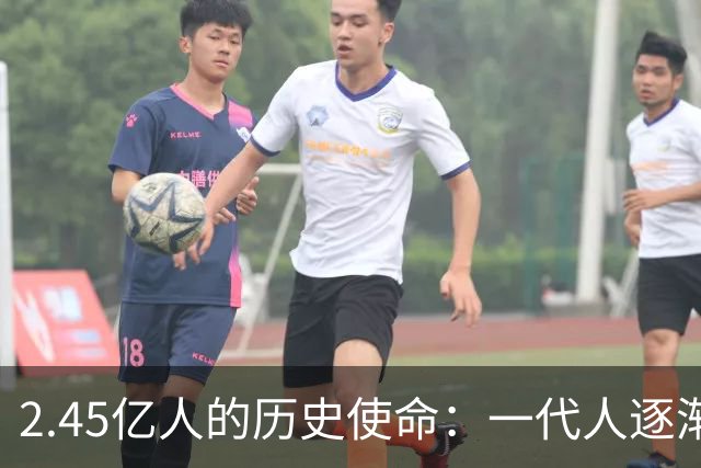 2.45亿人的历史使命：一代人逐渐退出舞台