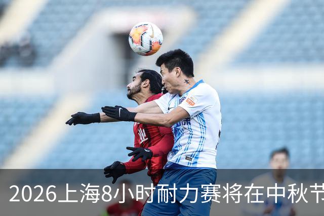 2026上海8小时耐力赛将在中秋节开启赛车盛宴