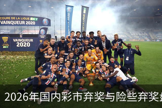 2026年国内彩市弃奖与险些弃奖盘点