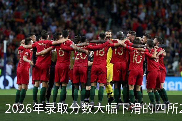 2026年录取分数大幅下滑的四所211高校