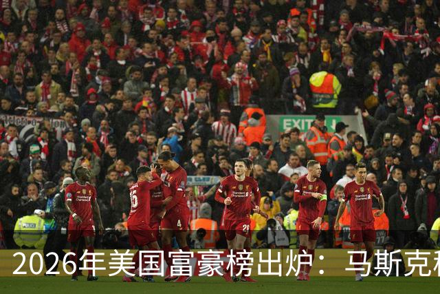2026年美国富豪榜出炉：马斯克稳居首位，黄仁勋险失前十
