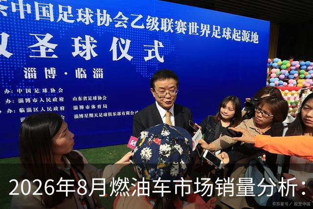 2026年8月燃油车市场销量分析：丰田持续领先，朗逸表现稳健