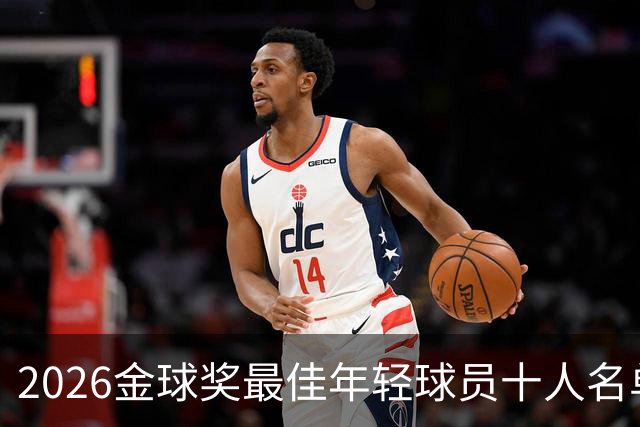 2026金球奖最佳年轻球员十人名单揭晓