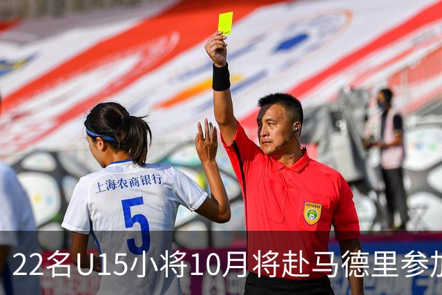 22名U15小将10月将赴马德里参加海外青训