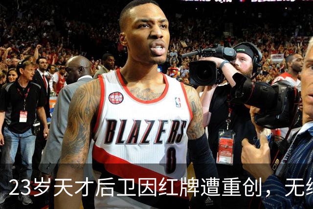 23岁天才后卫因红牌遭重创，无缘U23国足及俱乐部主力阵容