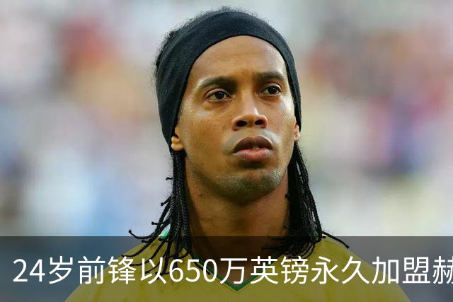 24岁前锋以650万英镑永久加盟赫尔城