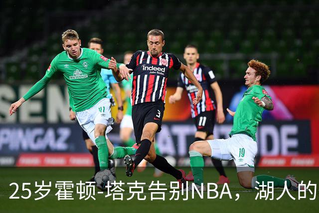 25岁霍顿-塔克告别NBA，湖人的一笔遗憾
