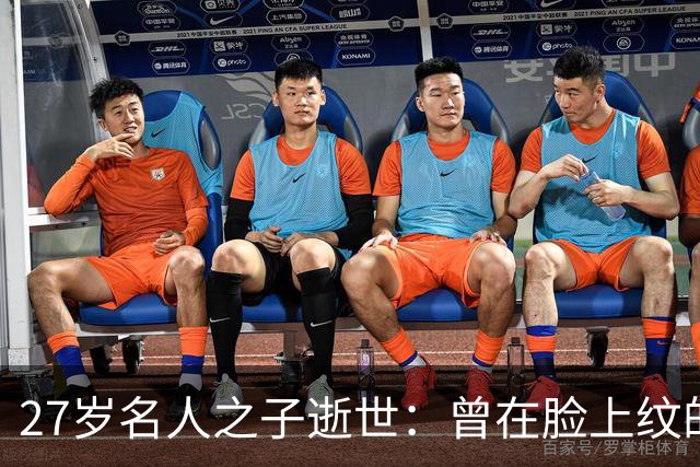 27岁名人之子逝世：曾在脸上纹的字被他洗掉