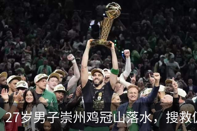 27岁男子崇州鸡冠山落水，搜救仍在进行