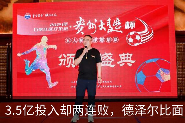 3.5亿投入却两连败，德泽尔比面临磨合考验