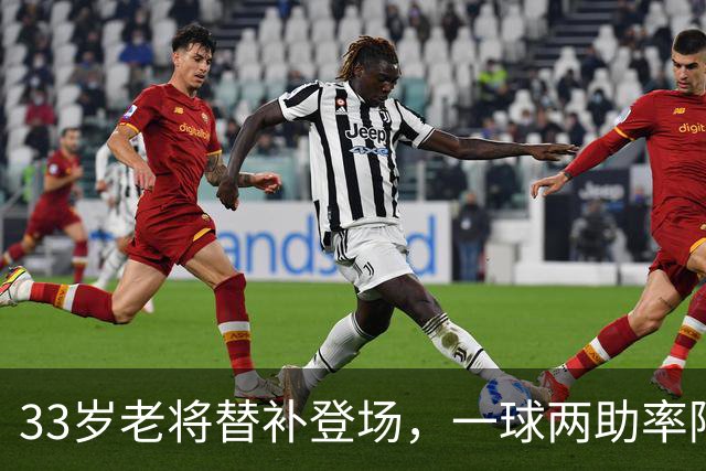 33岁老将替补登场，一球两助率阿拉维斯3-0完胜赫塔菲