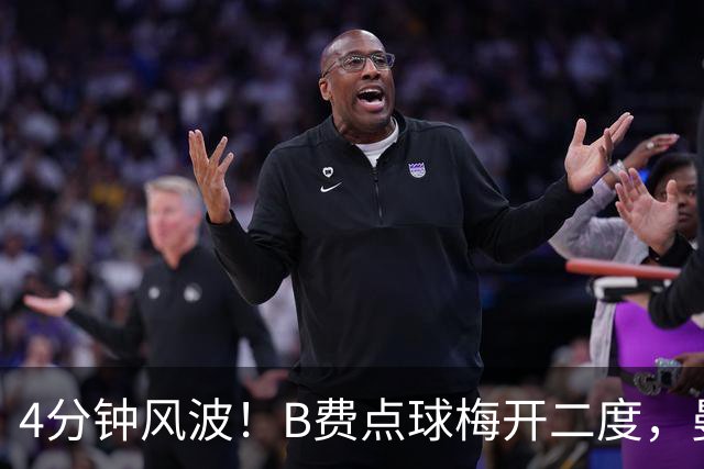 4分钟风波！B费点球梅开二度，曼联3-1领跑伊镇