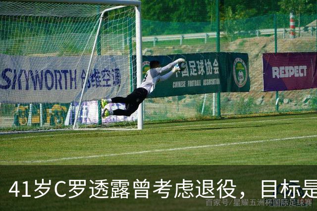 41岁C罗透露曾考虑退役，目标是进1000球并夺冠