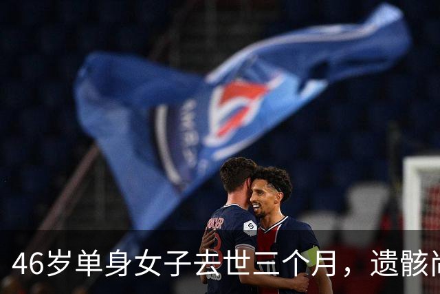 46岁单身女子去世三个月，遗骸尚存殡仪馆，遗产处置进展缓慢
