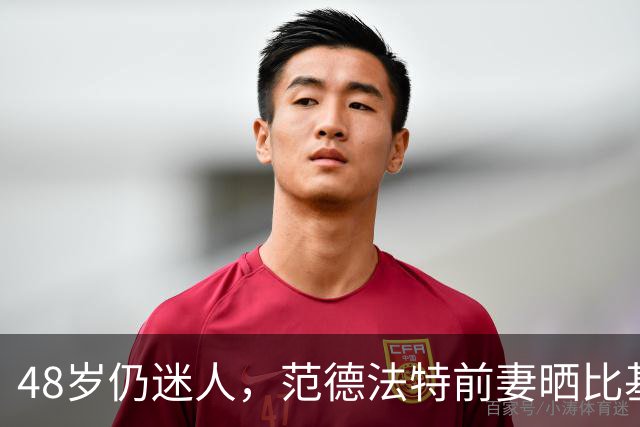 48岁仍迷人，范德法特前妻晒比基尼照吸睛
