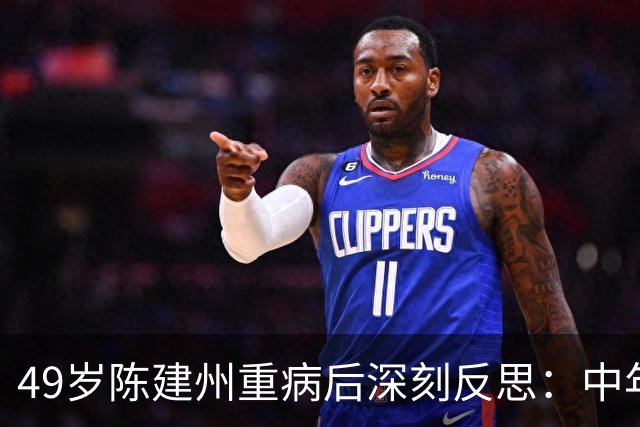 49岁陈建州重病后深刻反思：中年要重视睡眠健康