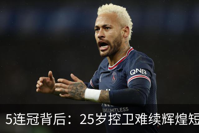 5连冠背后：25岁控卫难续辉煌短暂昙花