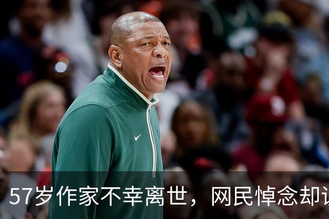 57岁作家不幸离世，网民悼念却误认他人