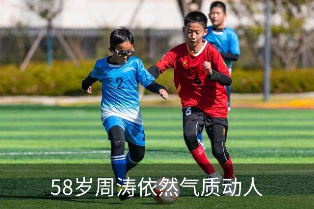58岁周涛依然气质动人