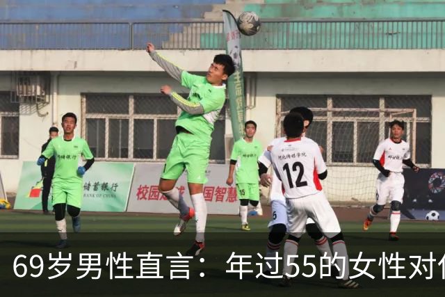 69岁男性直言：年过55的女性对伴侣的真实需求