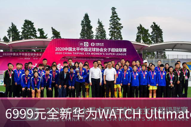 6999元全新华为WATCH Ultimate 2前所未有的探索款上市，与迪桑特合作