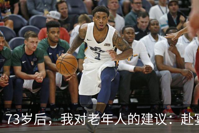 73岁后，我对老年人的建议：赴宴前需了解三件事