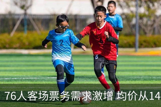 76人客场票务需求激增 均价从143美元跃升至494美元