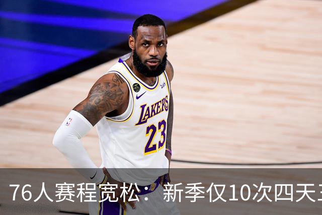 76人赛程宽松：新季仅10次四天三赛