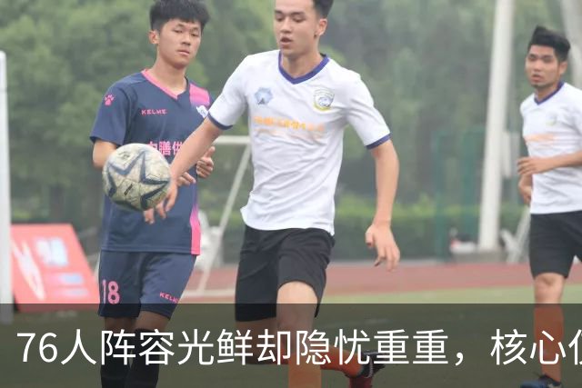 76人阵容光鲜却隐忧重重，核心仅有两位，内线深度成隐患