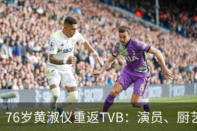 76岁黄淑仪重返TVB：演员、厨艺与人生选择