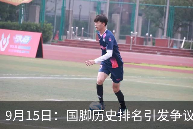 9月15日：国脚历史排名引发争议，孙继海数据错误