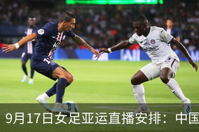 9月17日女足亚运直播安排：中国队力争两连胜