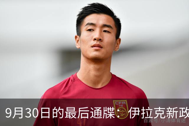 9月30日的最后通牒：伊拉克新政权与民兵的生死抉择