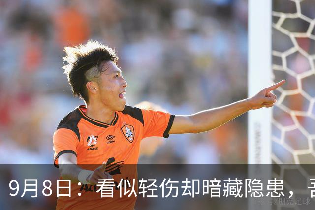 9月8日：看似轻伤却暗藏隐患，吾米提江无缘亚运足球