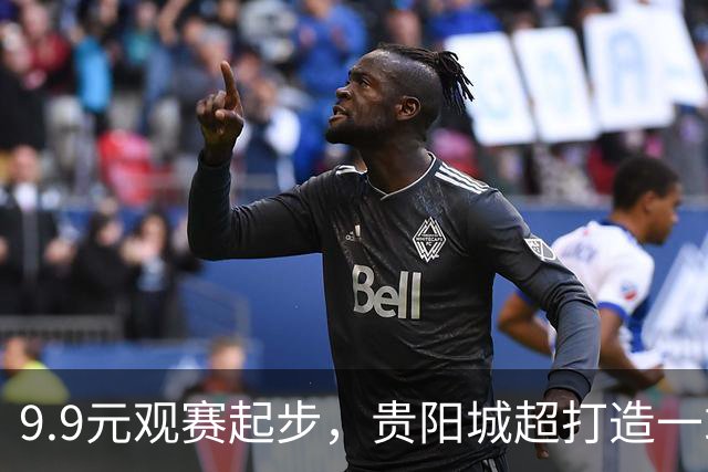 9.9元观赛起步，贵阳城超打造一站式吃喝玩乐赛场体验