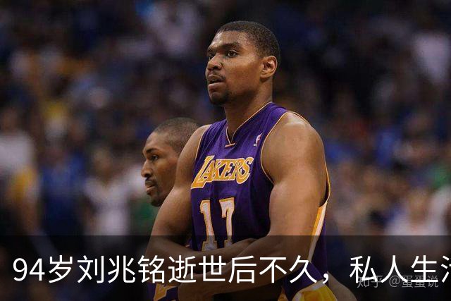 94岁刘兆铭逝世后不久，私人生活被曝光引发关注