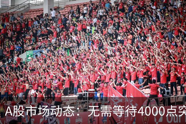 A股市场动态：无需等待4000点突破，未来走势或将如何演绎