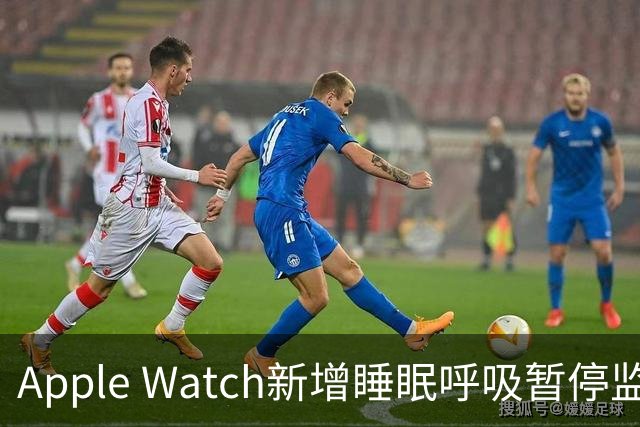 Apple Watch新增睡眠呼吸暂停监测功能，国内推广再进一步！