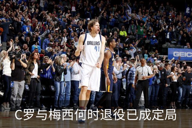 C罗与梅西何时退役已成定局