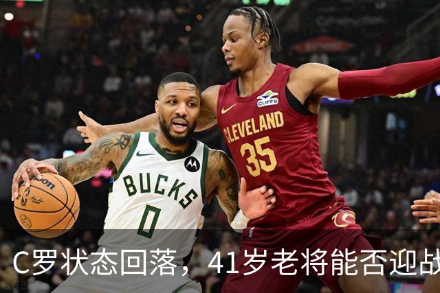 C罗状态回落，41岁老将能否迎战挪威？