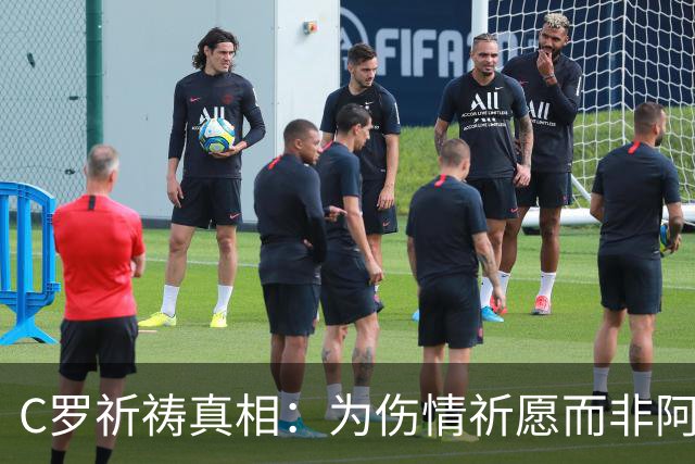 C罗祈祷真相：为伤情祈愿而非阿根廷失利