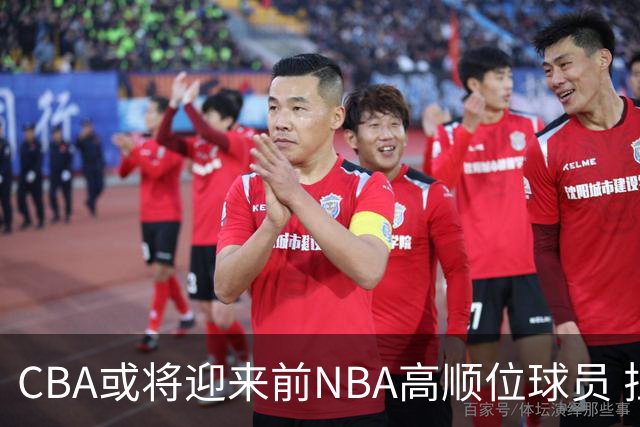 CBA或将迎来前NBA高顺位球员 拉塞尔的未来动向引关注