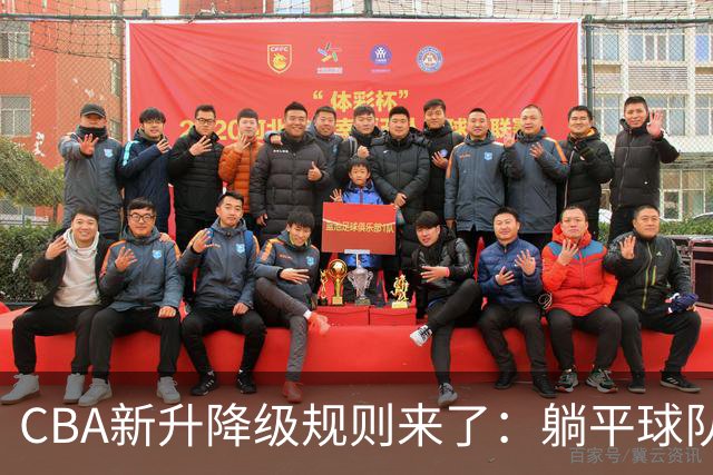 CBA新升降级规则来了：躺平球队不得安生