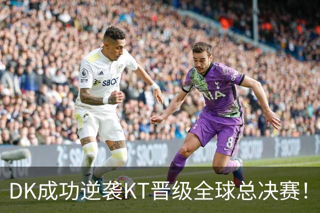 DK成功逆袭KT晋级全球总决赛！Showmaker赛后动作引人深思