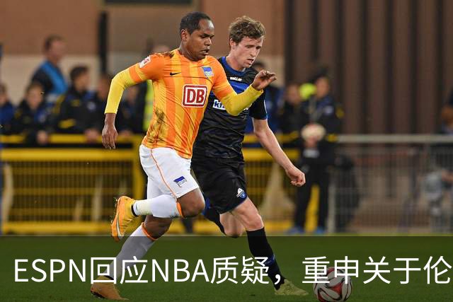 ESPN回应NBA质疑，重申关于伦纳德的报道