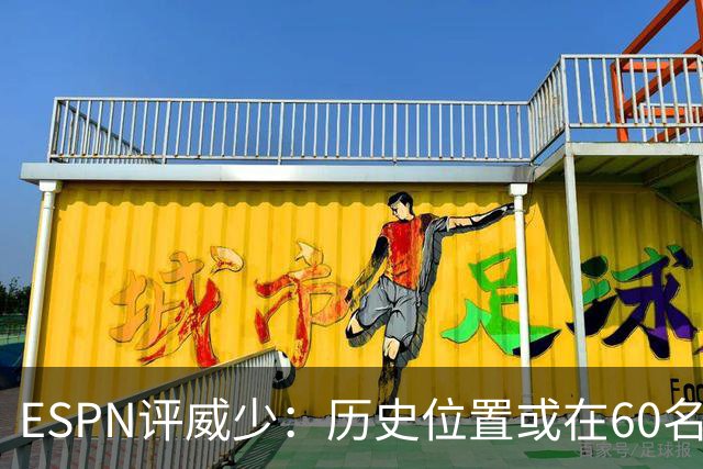 ESPN评威少：历史位置或在60名开外