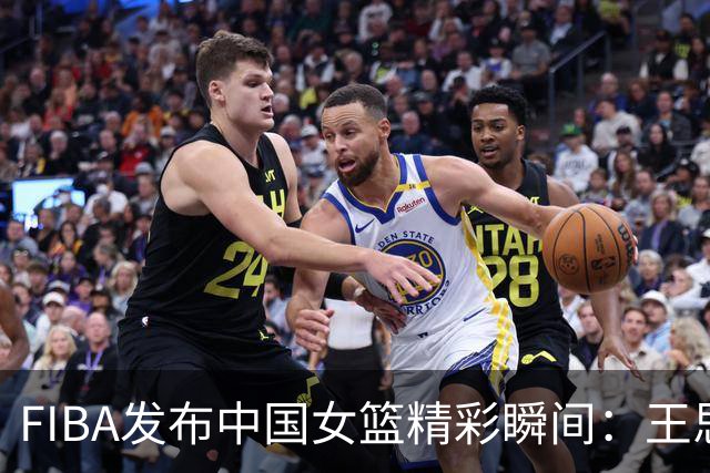 FIBA发布中国女篮精彩瞬间：王思雨的精彩技巧展示