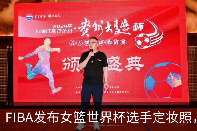 FIBA发布女篮世界杯选手定妆照，谁是你的首选？