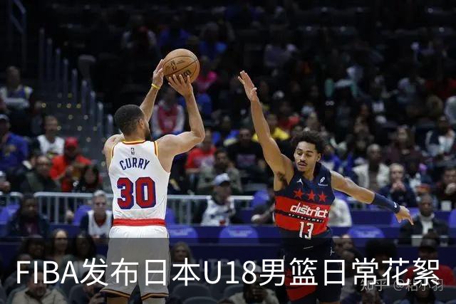 FIBA发布日本U18男篮日常花絮