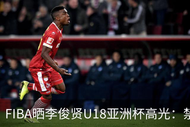 FIBA晒李俊贤U18亚洲杯高光：禁区为王